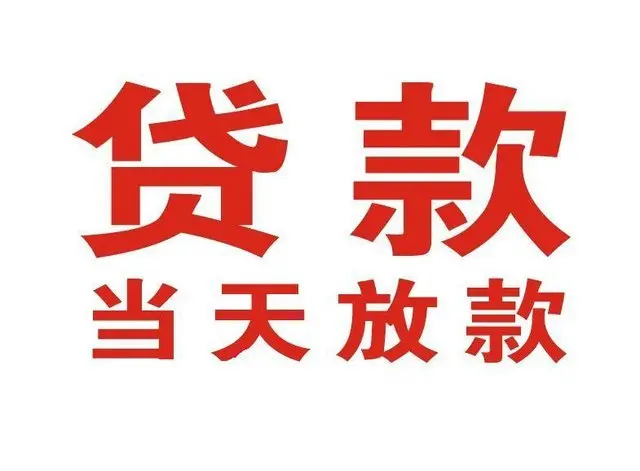汉南个人借钱|汉南借钱公司|汉南个人周转借款